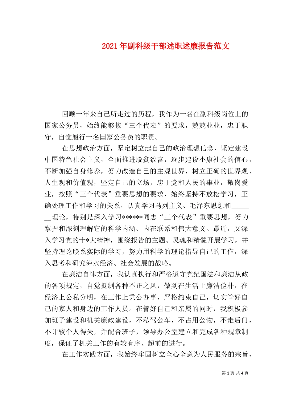 2023年副科级干部述职述廉报告范文.doc_第1页