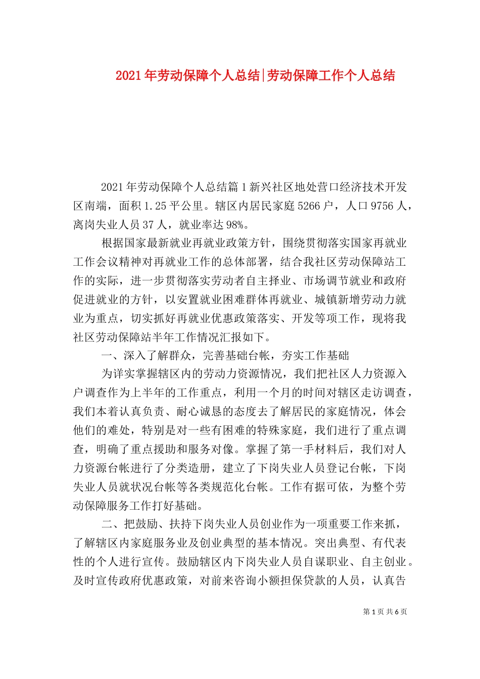 2023年劳动保障个人总结-劳动保障工作个人总结（一）.doc_第1页
