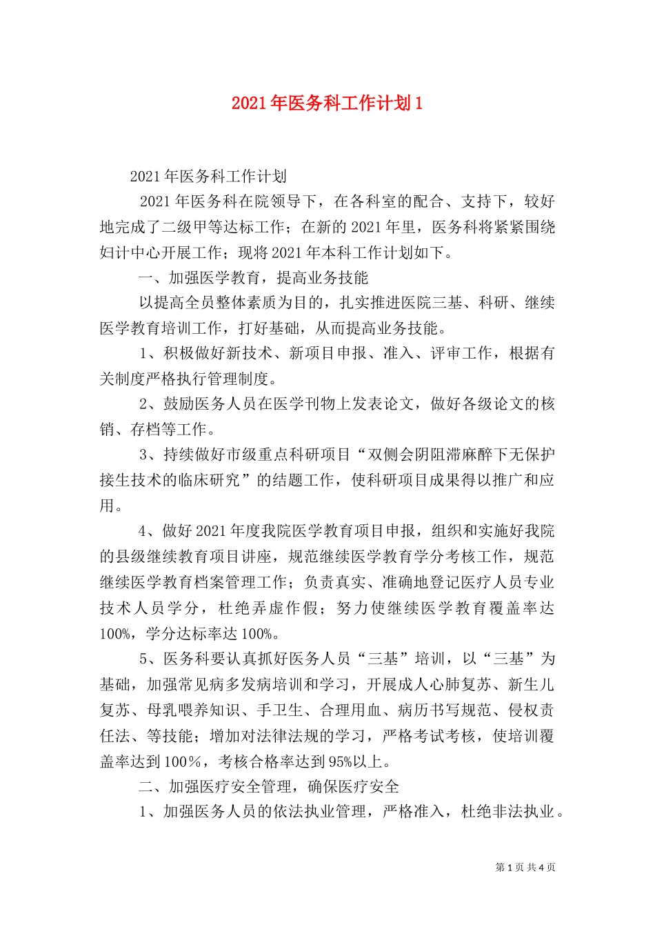 2023年医务科工作计划5.doc_第1页