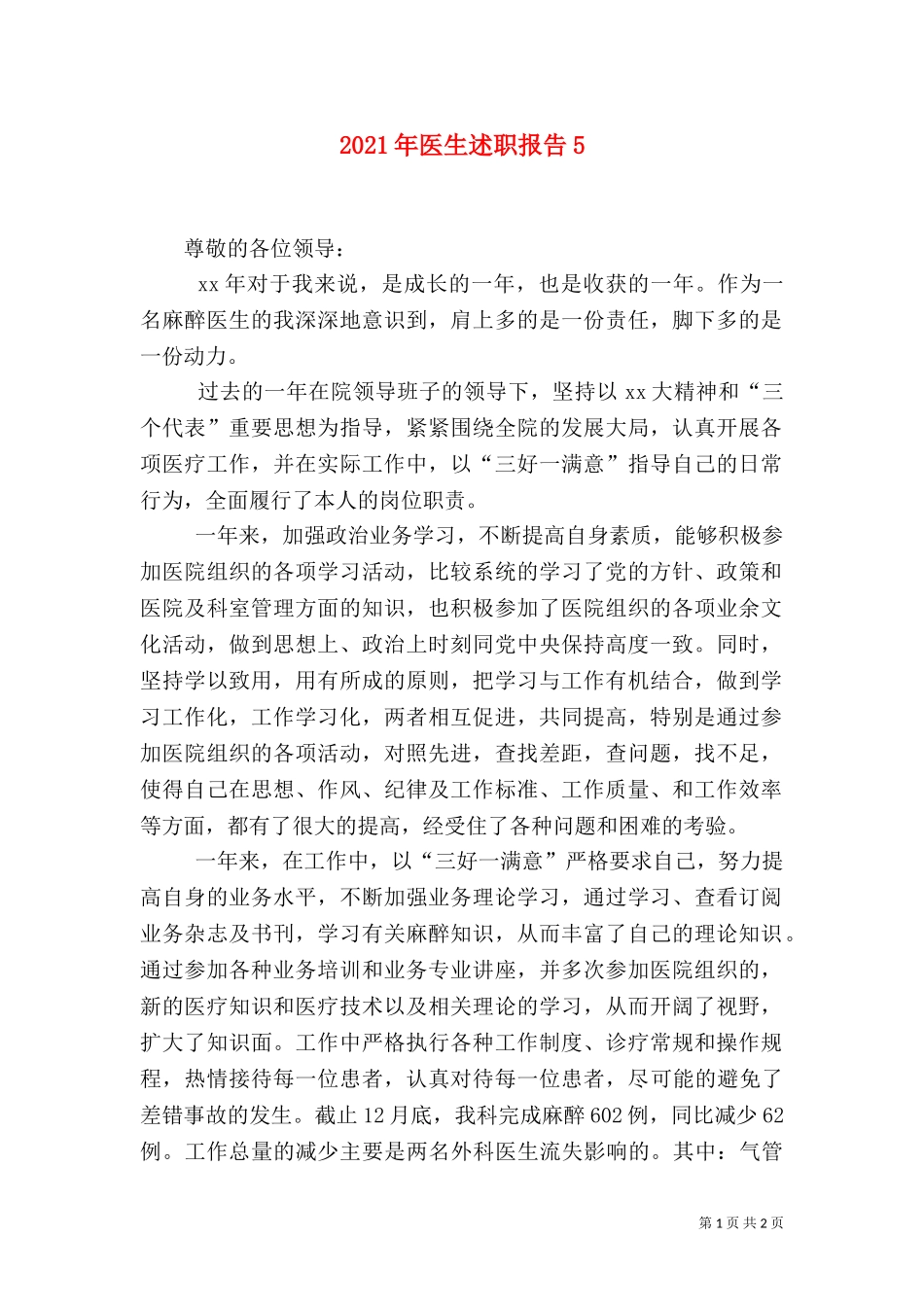 2023年医生述职报告6.doc_第1页