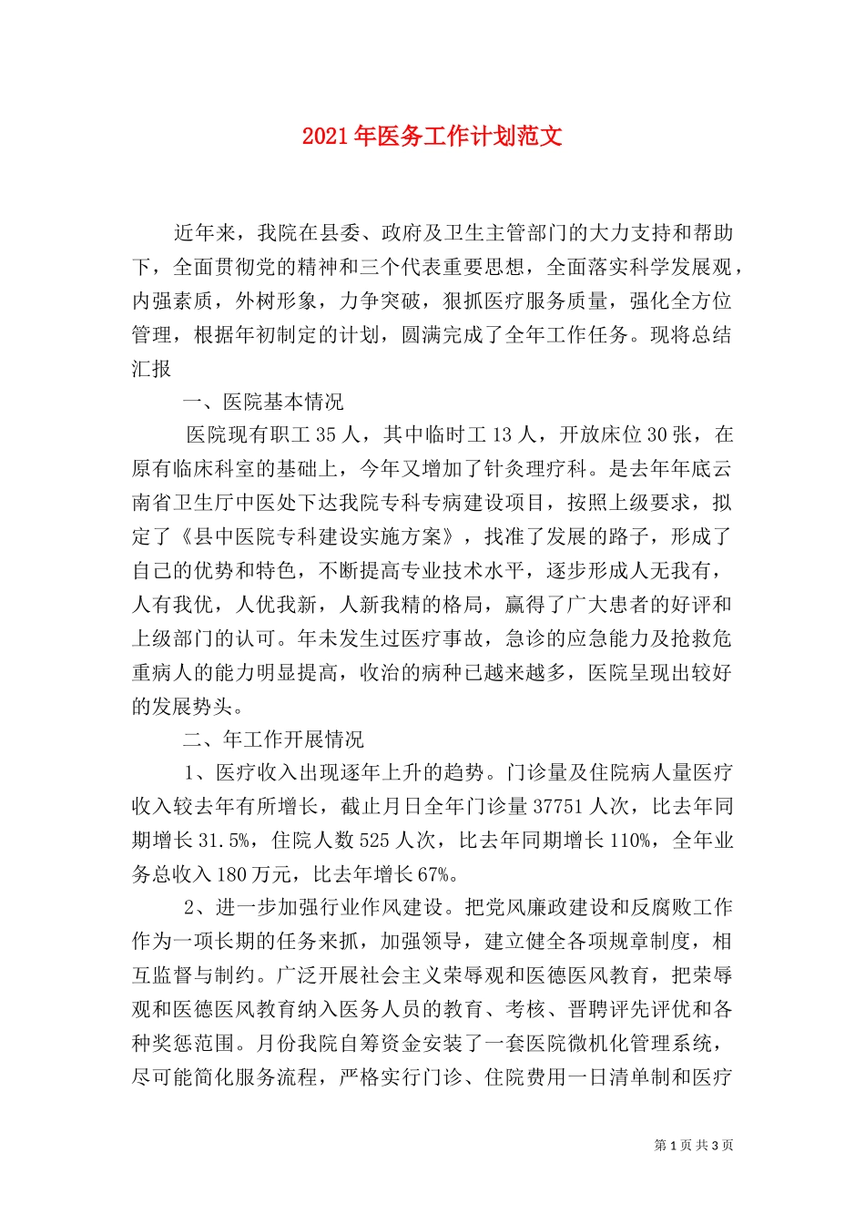 2023年医务工作计划范文.doc_第1页