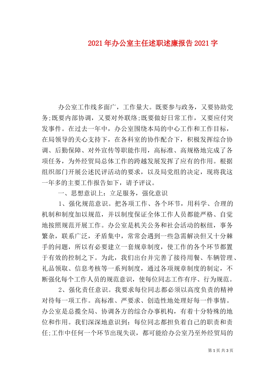 2023年办公室主任述职述廉报告2023字（一）.doc_第1页