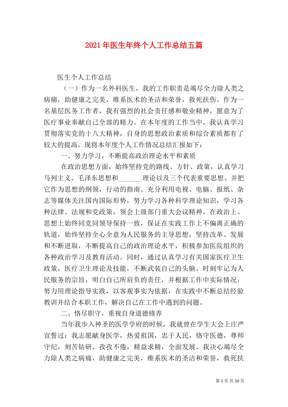 2023年医生年终个人工作总结五篇.doc_第1页