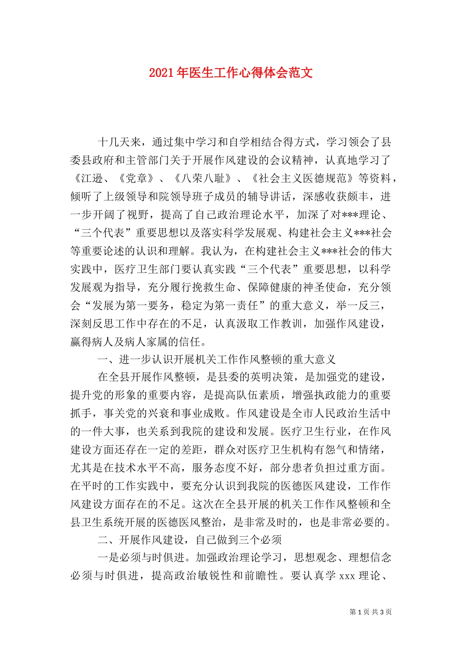 2023年医生工作心得体会范文.doc_第1页