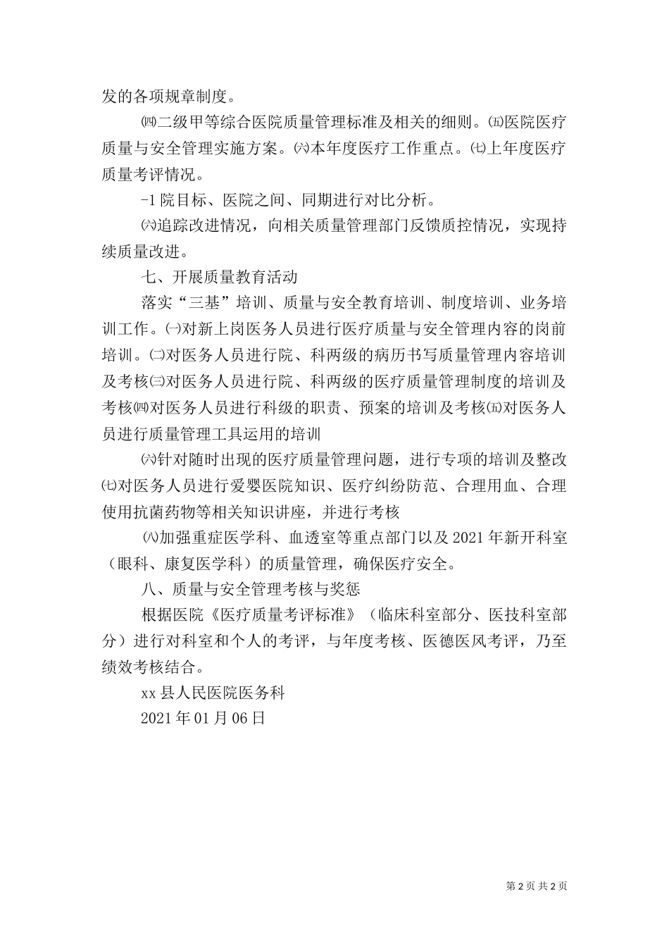 2023年医务科工作计划(医疗管理部分).doc_第2页