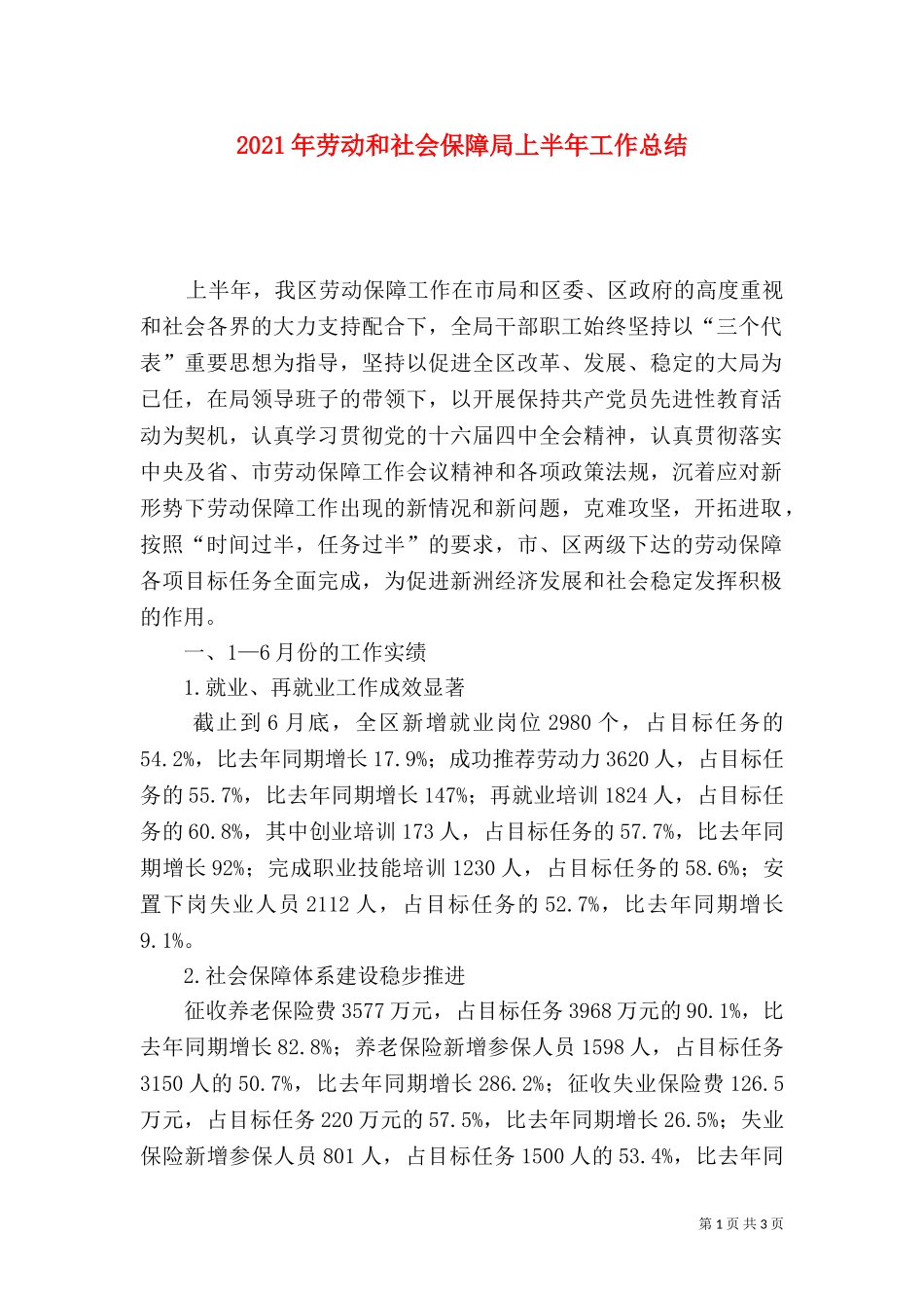 2023年劳动和社会保障局上半年工作总结.doc_第1页