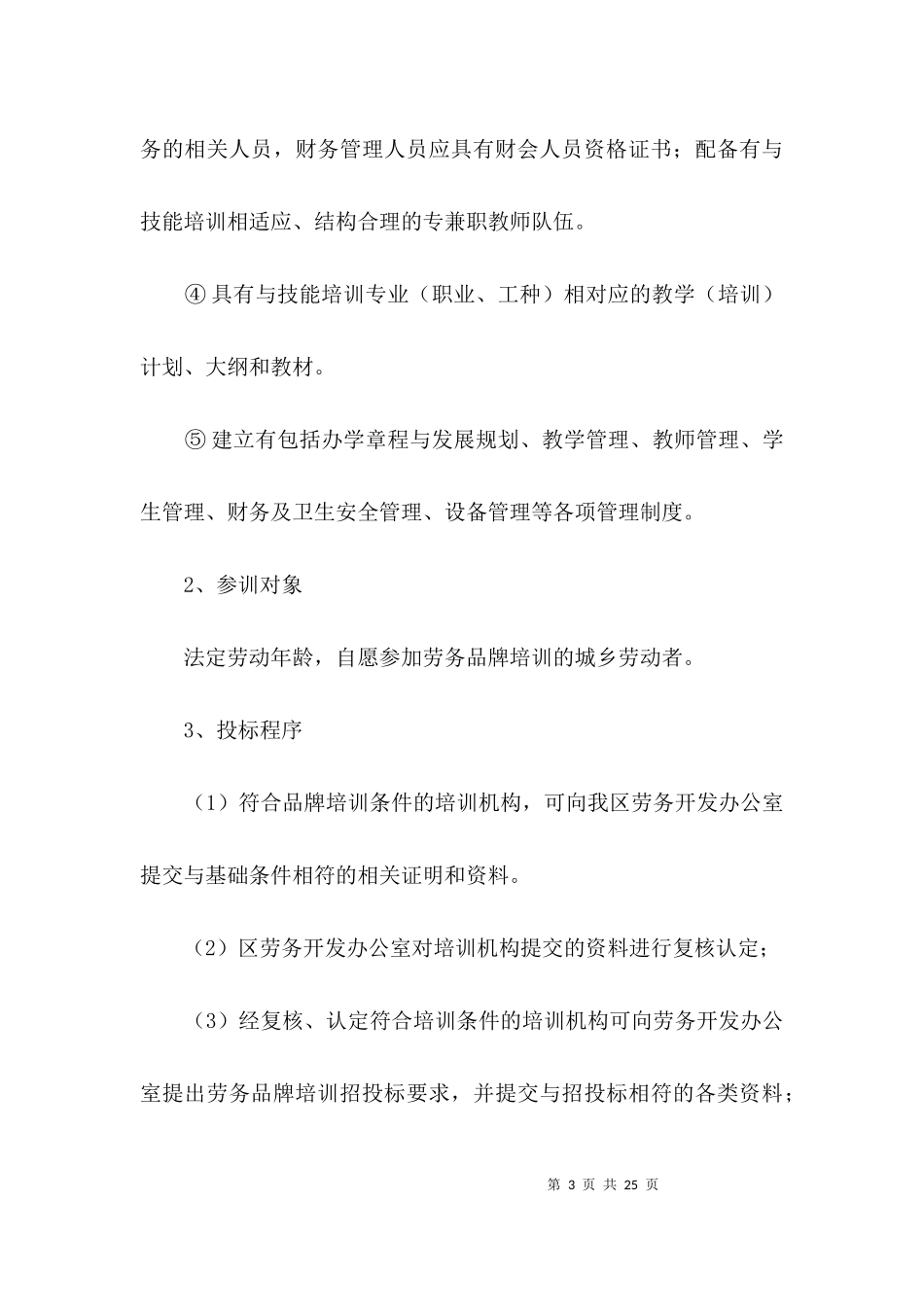 2023年劳务品牌项目实施方案3篇.docx_第3页