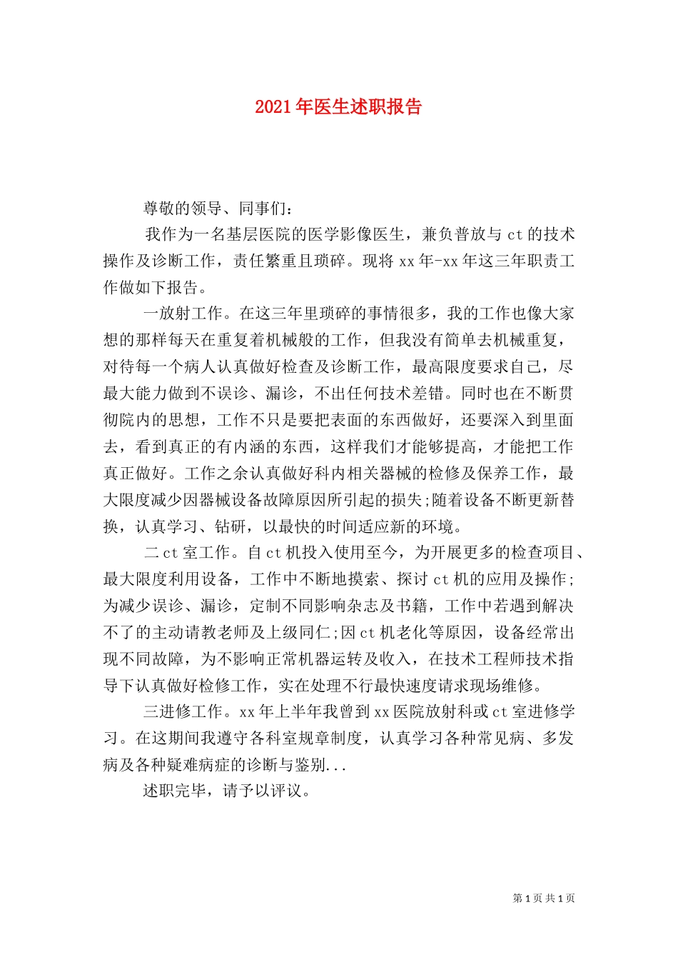 2023年医生述职报告（三）.doc_第1页