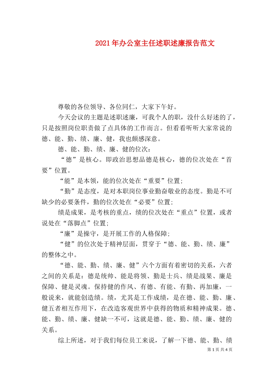 2023年办公室主任述职述廉报告范文（三）.doc_第1页
