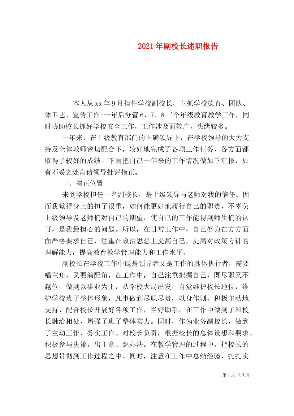 2023年副校长述职报告（二）.doc_第1页