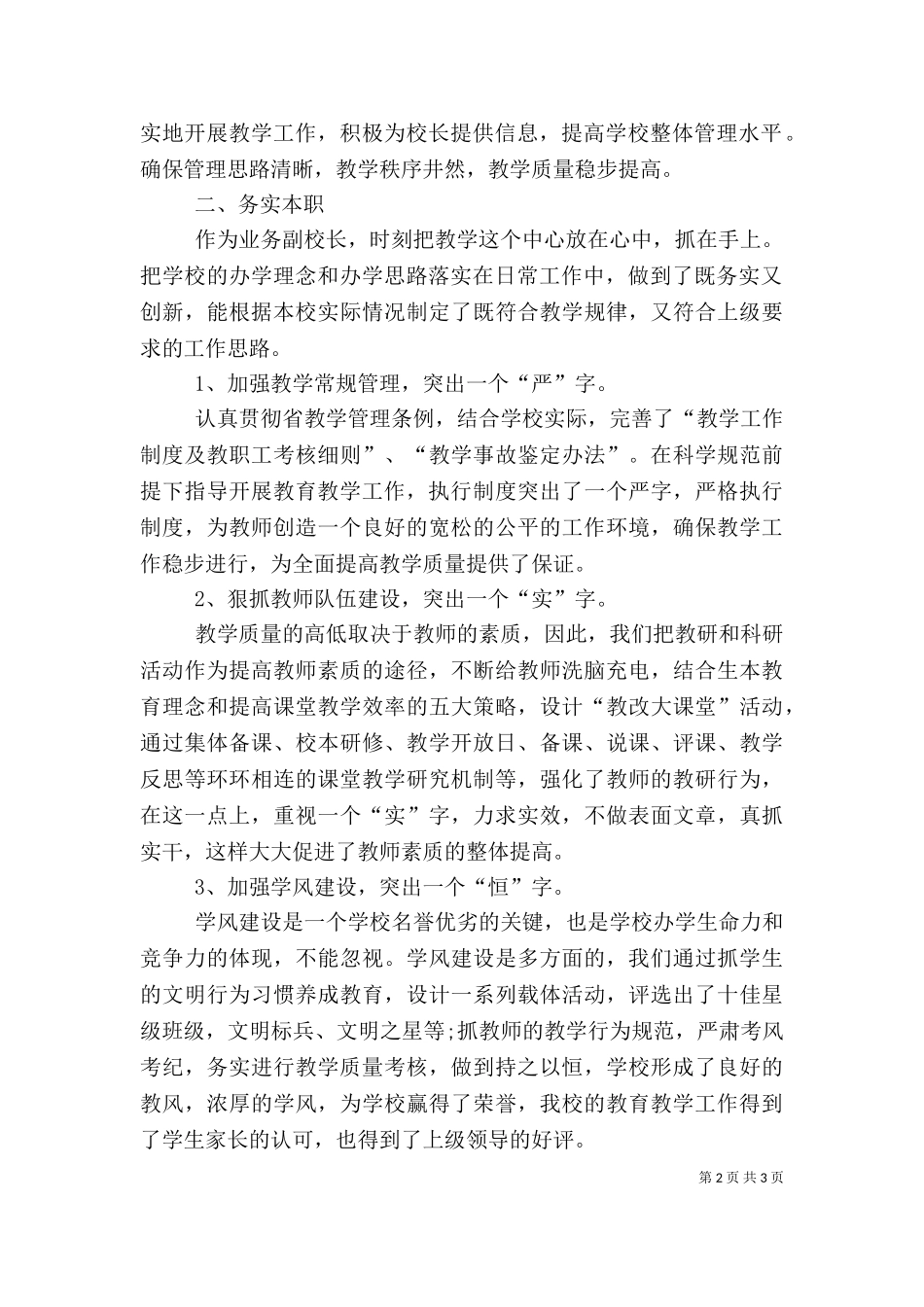 2023年副校长述职报告（二）.doc_第2页