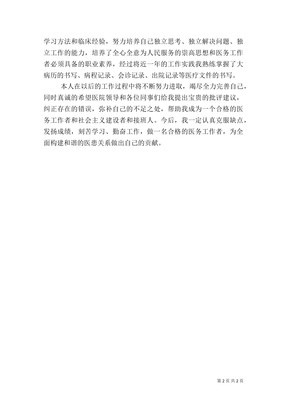 2023年医务人员工作总结范文.doc_第2页