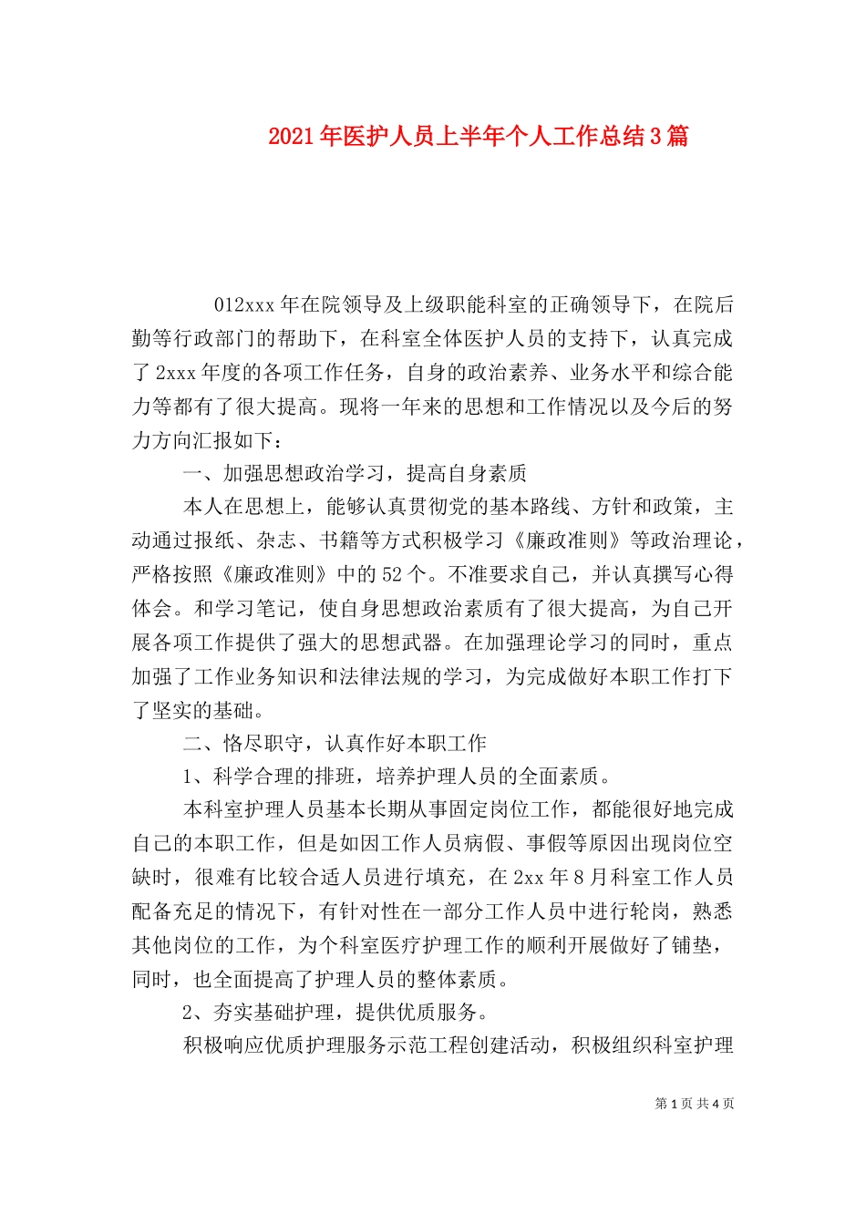 2023年医护人员上半年个人工作总结3篇.doc_第1页