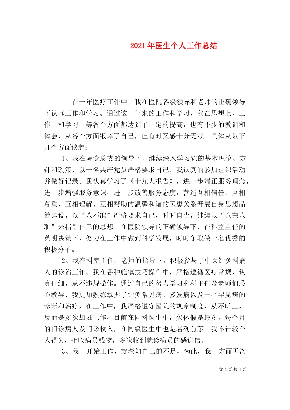 2023年医生个人工作总结.doc_第1页