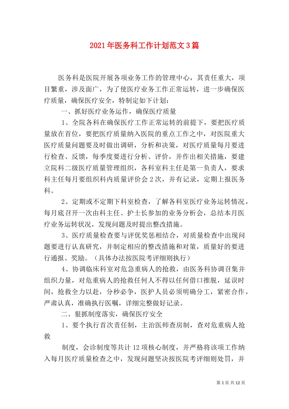 2023年医务科工作计划范文3篇.doc_第1页