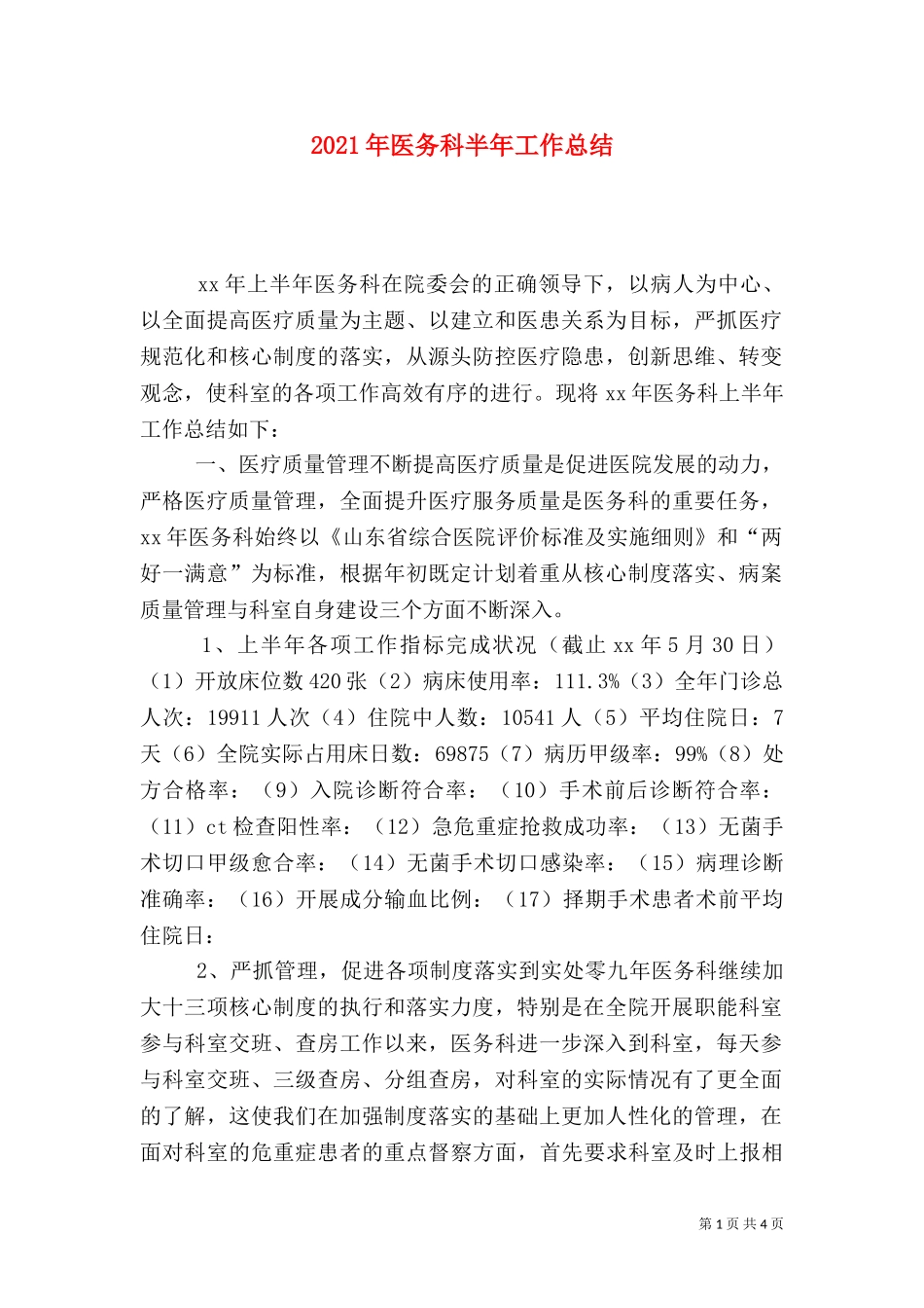 2023年医务科半年工作总结（二）.doc_第1页