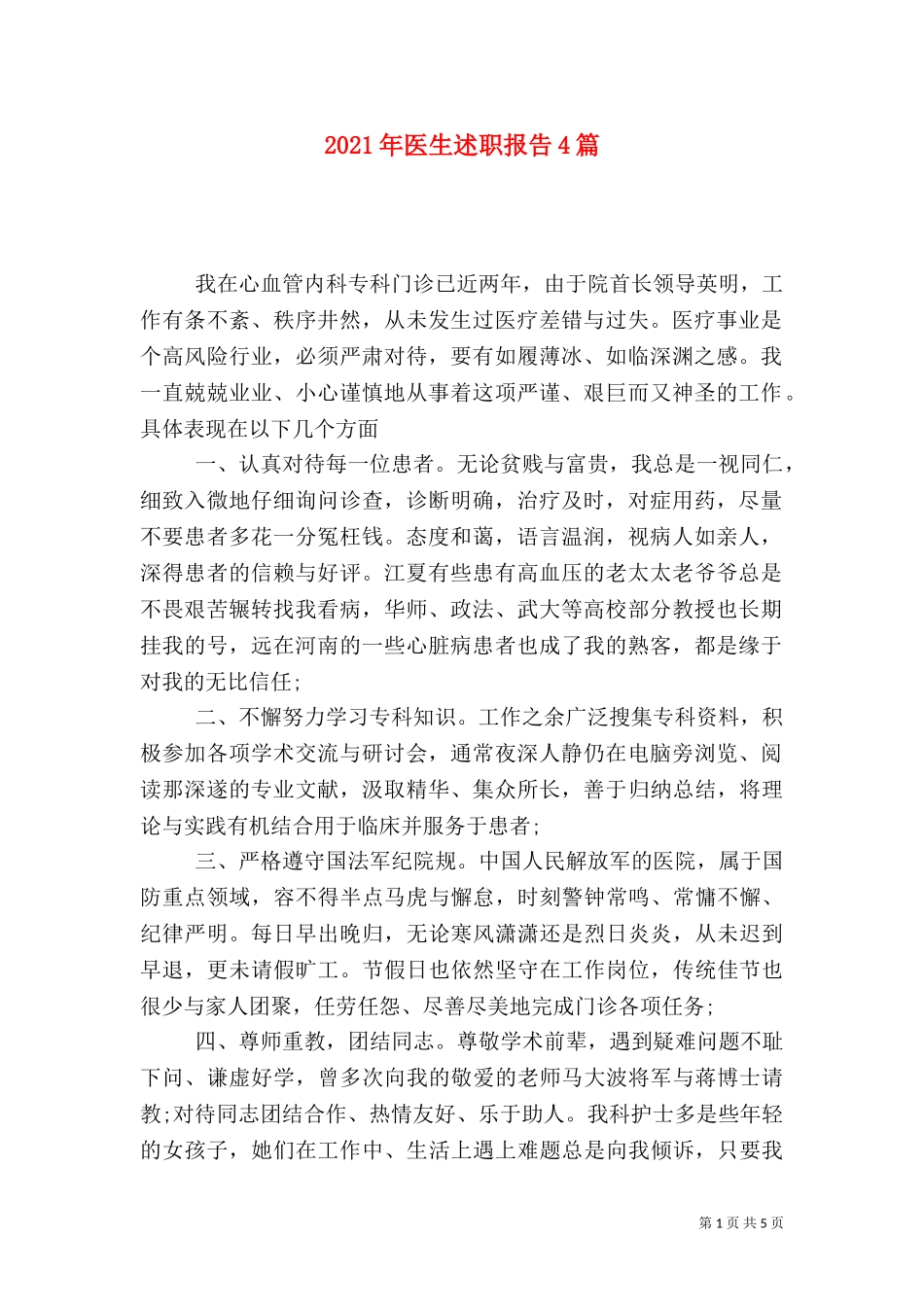 2023年医生述职报告4篇.doc_第1页