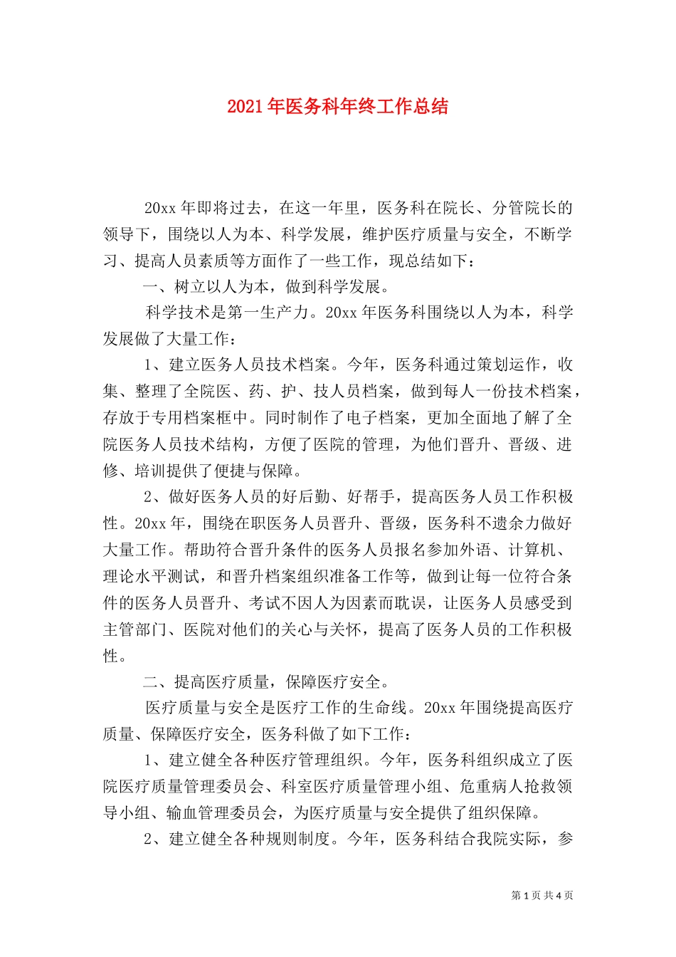 2023年医务科年终工作总结.doc_第1页