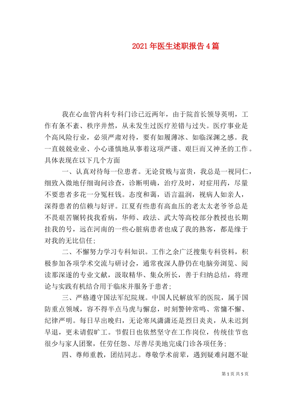 2023年医生述职报告4篇 (2).doc_第1页