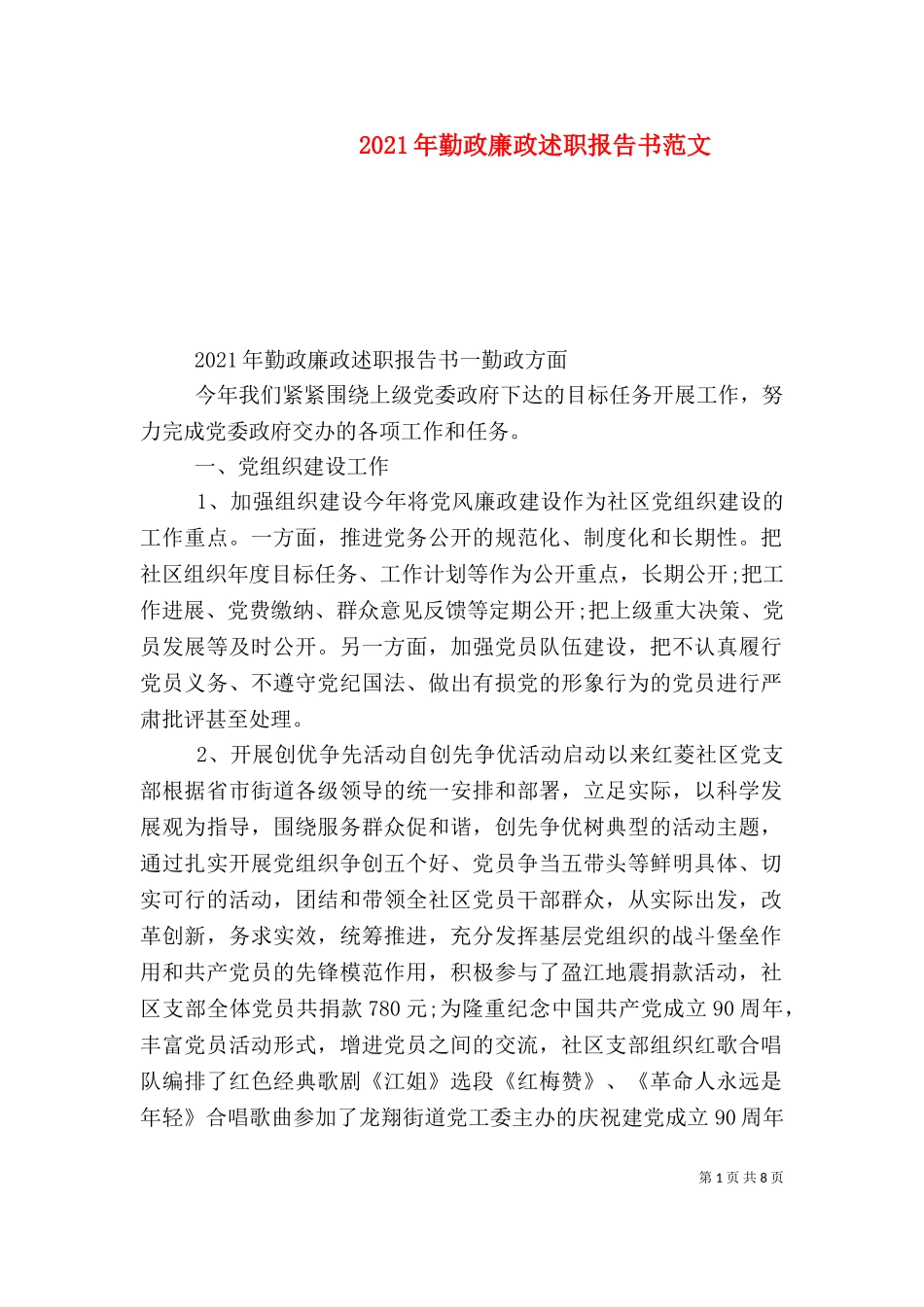 2023年勤政廉政述职报告书范文.doc_第1页