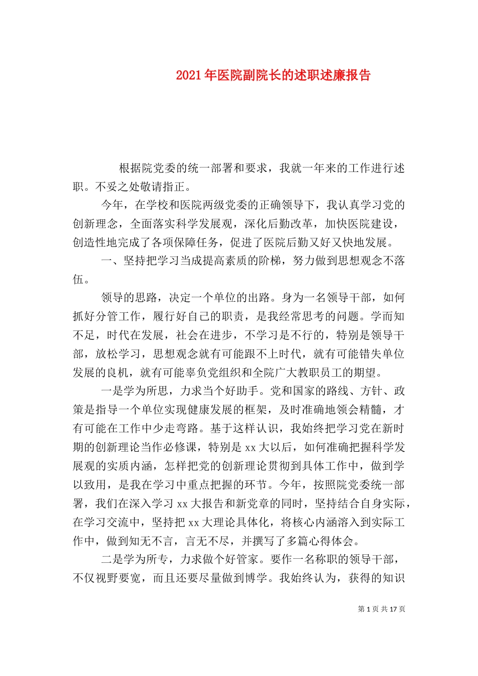 2023年医院副院长的述职述廉报告.doc_第1页