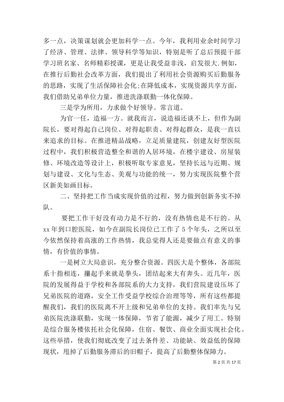 2023年医院副院长的述职述廉报告.doc_第2页
