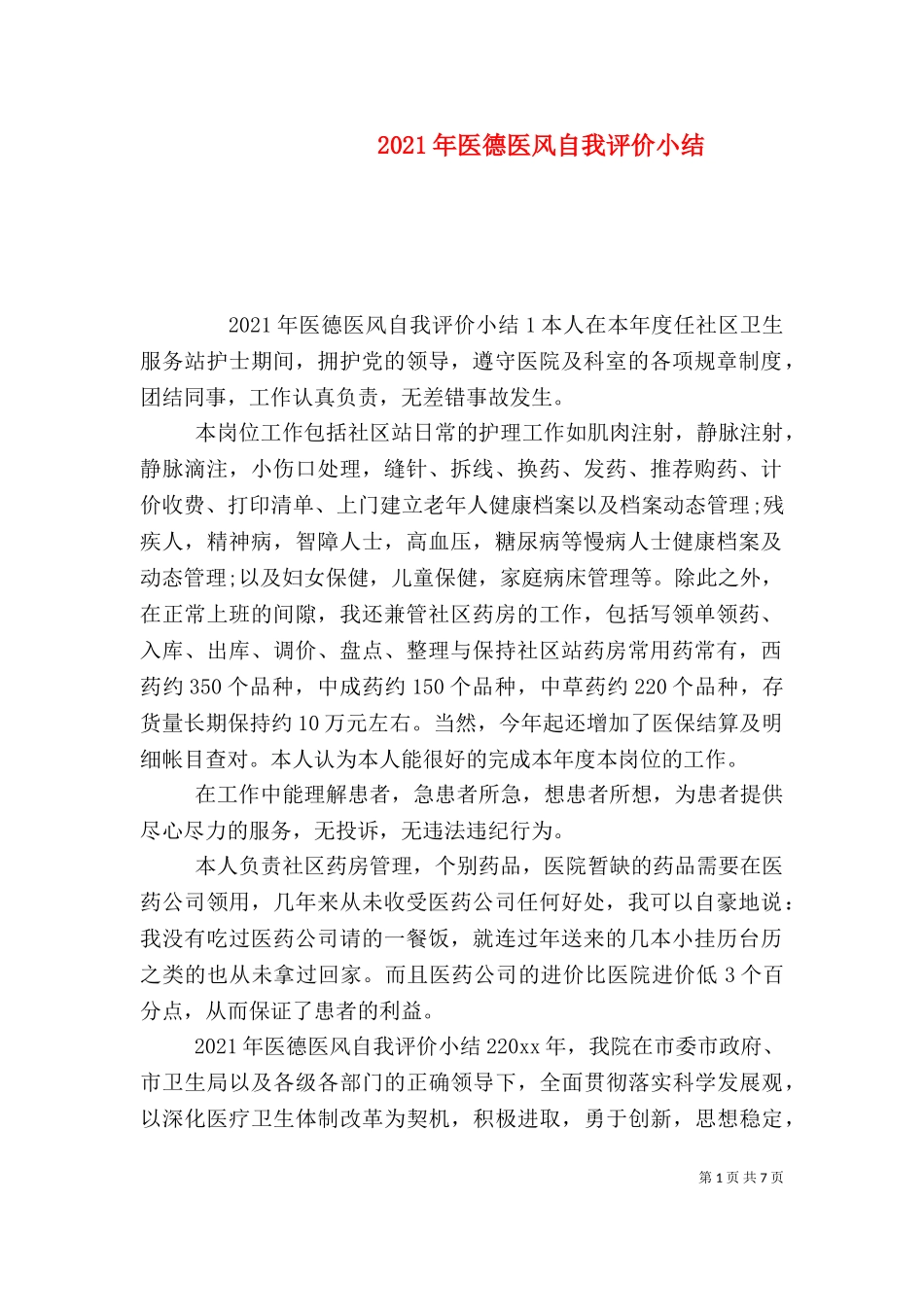 2023年医德医风自我评价小结.doc_第1页