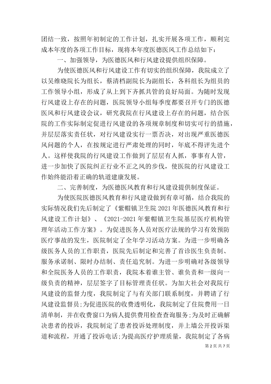 2023年医德医风自我评价小结.doc_第2页