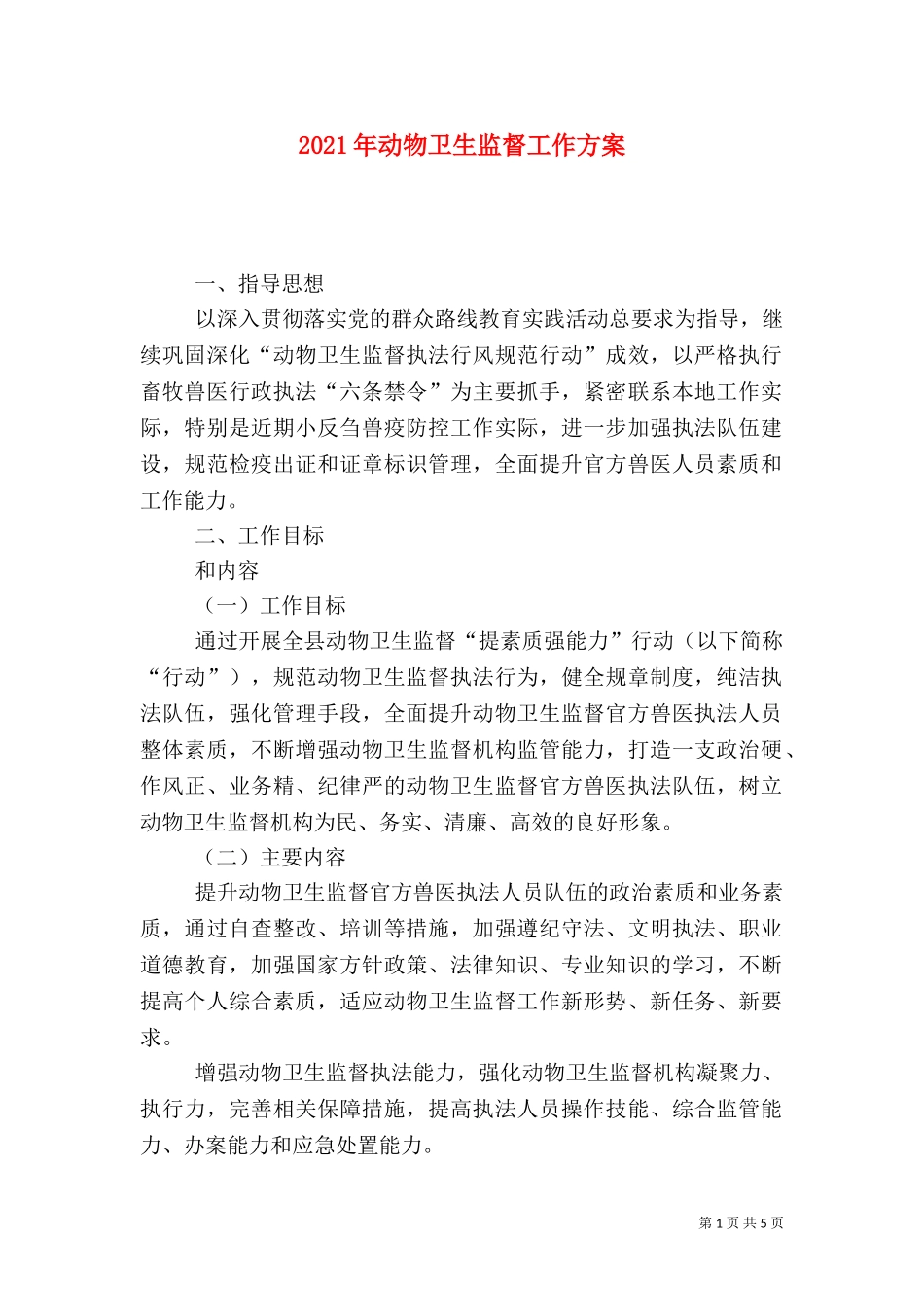 2023年动物卫生监督工作方案.doc_第1页