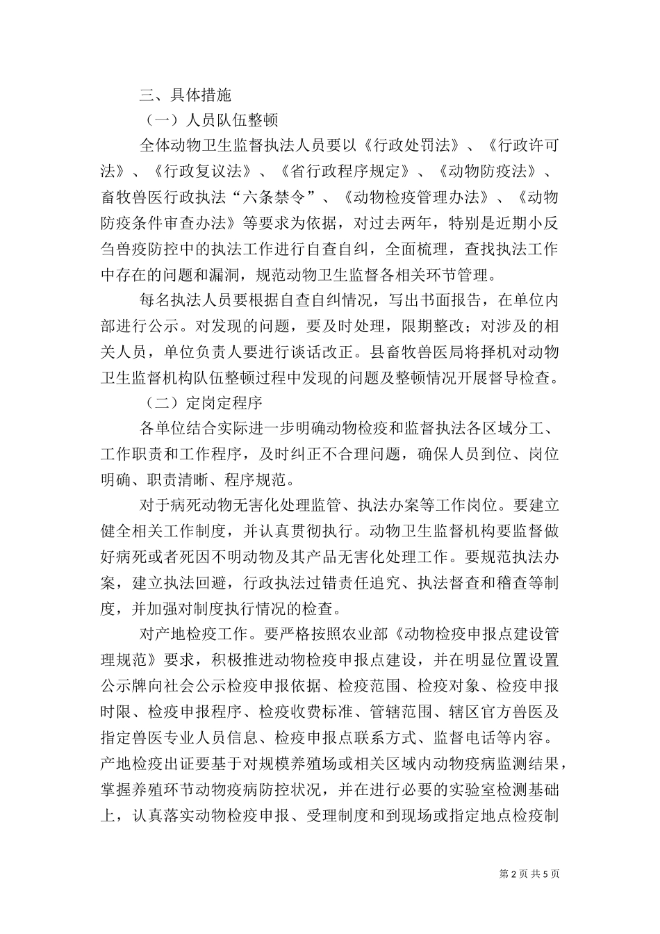 2023年动物卫生监督工作方案.doc_第2页