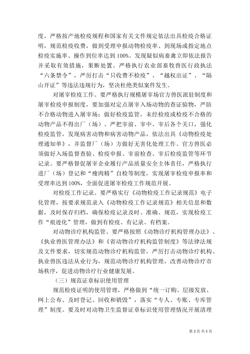 2023年动物卫生监督工作方案.doc_第3页