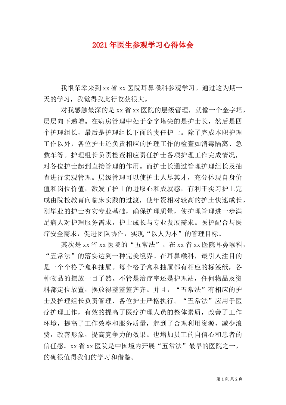 2023年医生参观学习心得体会（一）.doc_第1页