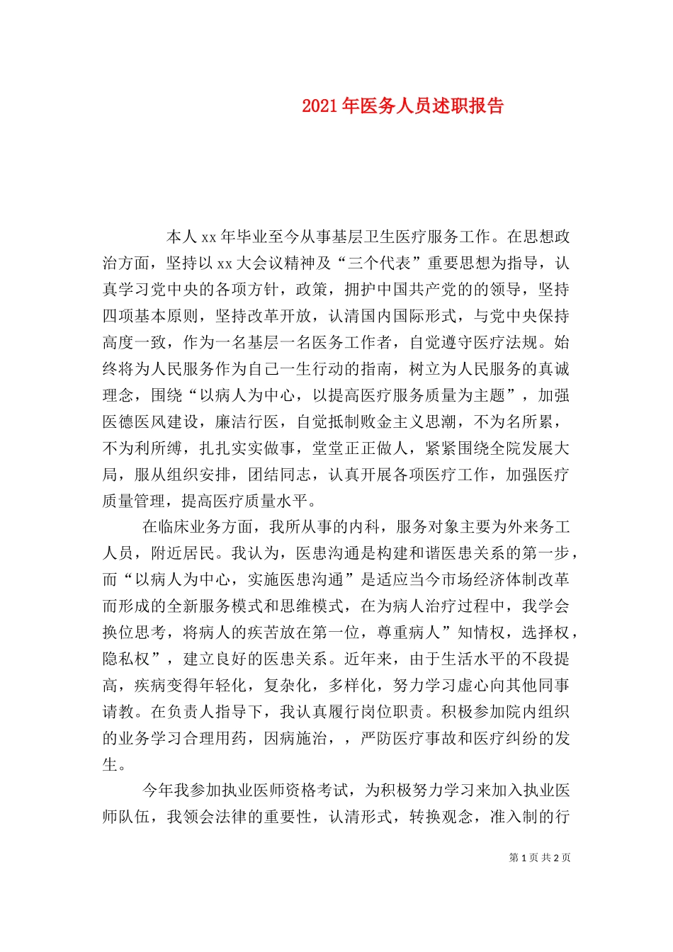 2023年医务人员述职报告（二） (2).doc_第1页