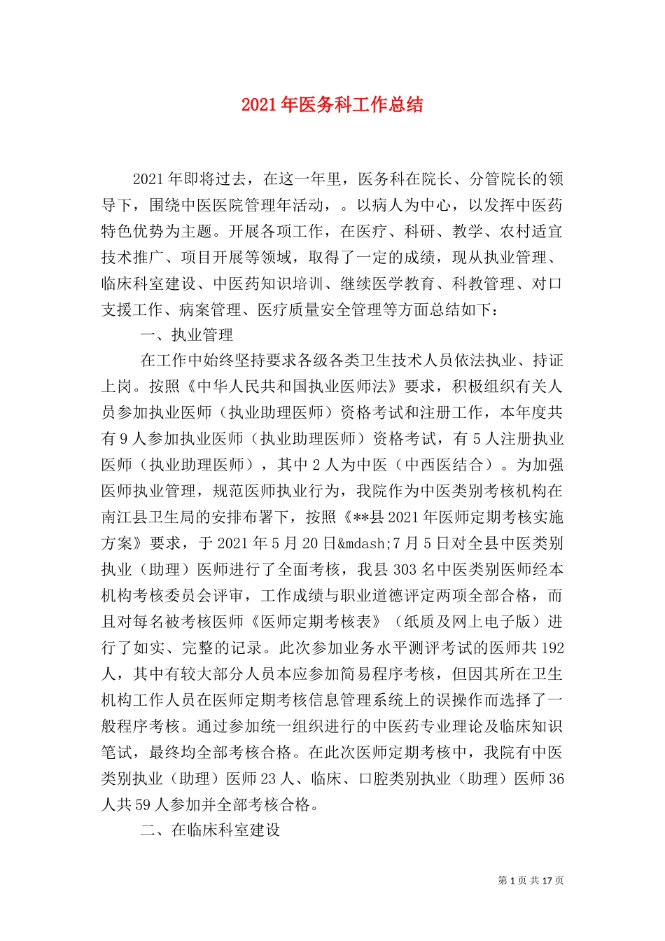 2023年医务科工作总结.doc_第1页