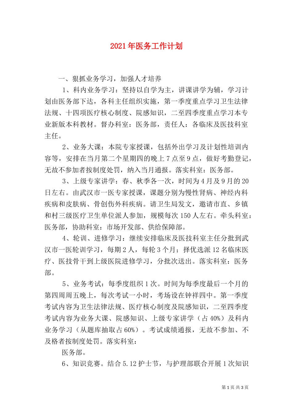 2023年医务工作计划.doc_第1页