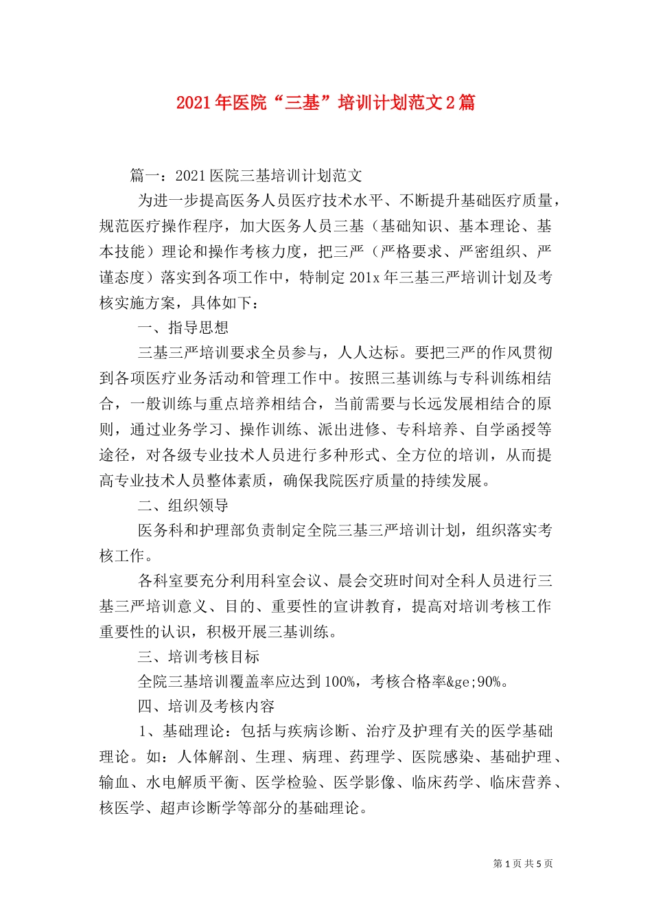 2023年医院“三基”培训计划范文2篇.doc_第1页