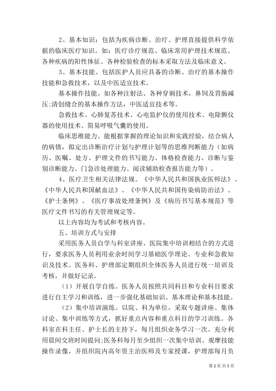 2023年医院“三基”培训计划范文2篇.doc_第2页