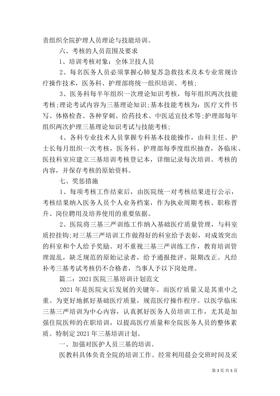 2023年医院“三基”培训计划范文2篇.doc_第3页