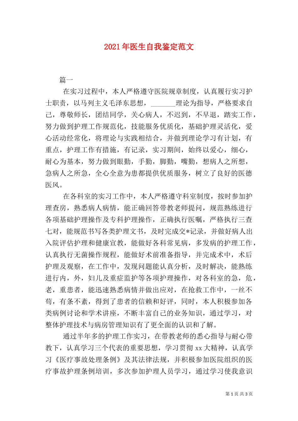 2023年医生自我鉴定范文.doc_第1页