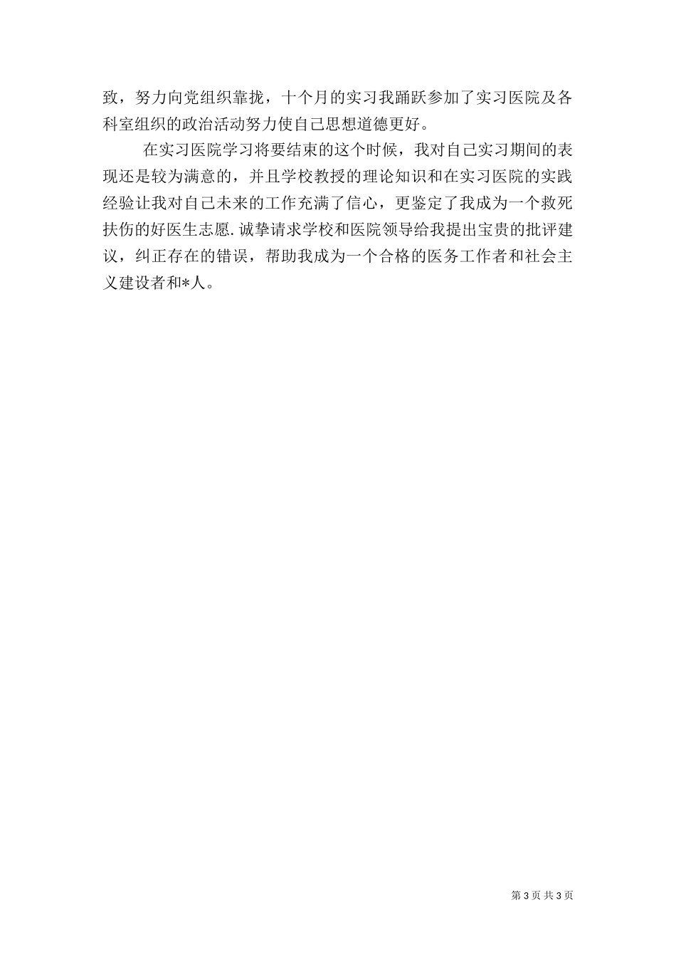 2023年医生自我鉴定范文.doc_第3页