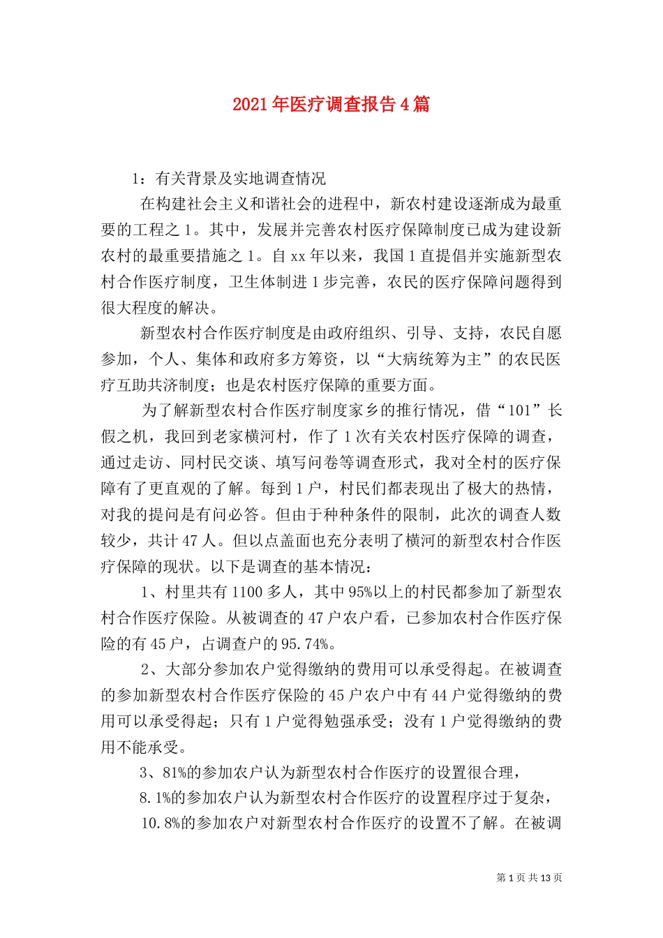 2023年医疗调查报告4篇.doc_第1页