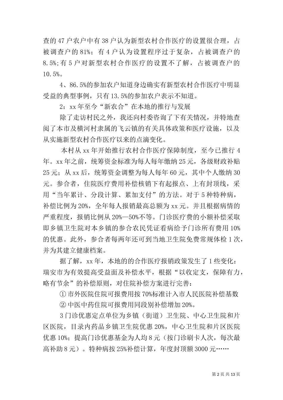 2023年医疗调查报告4篇.doc_第2页