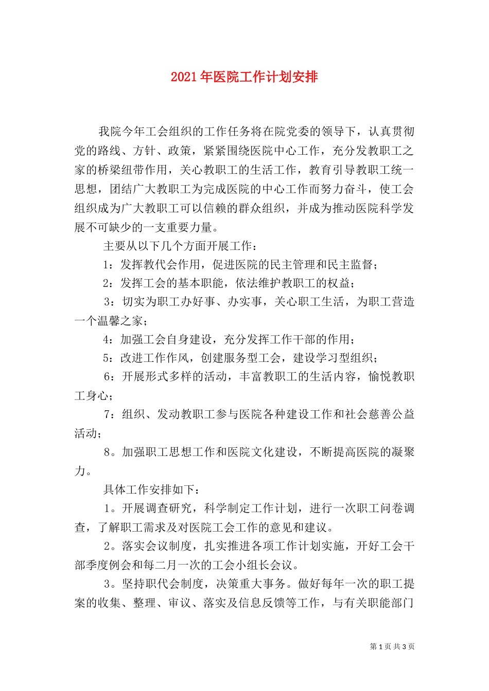 2023年医院工作计划安排（二）.doc_第1页