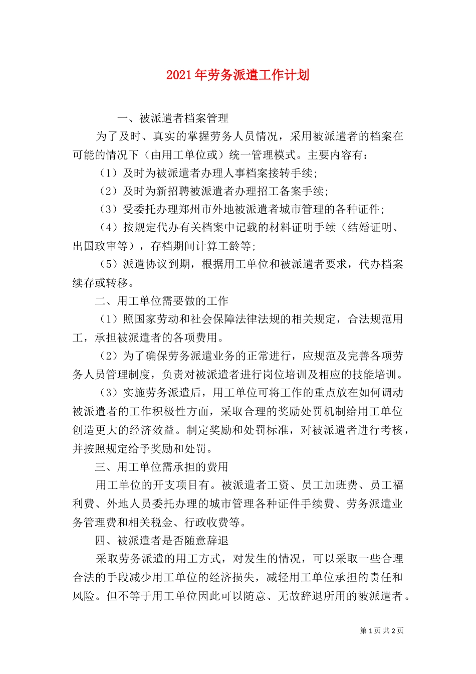 2023年劳务派遣工作计划.doc_第1页