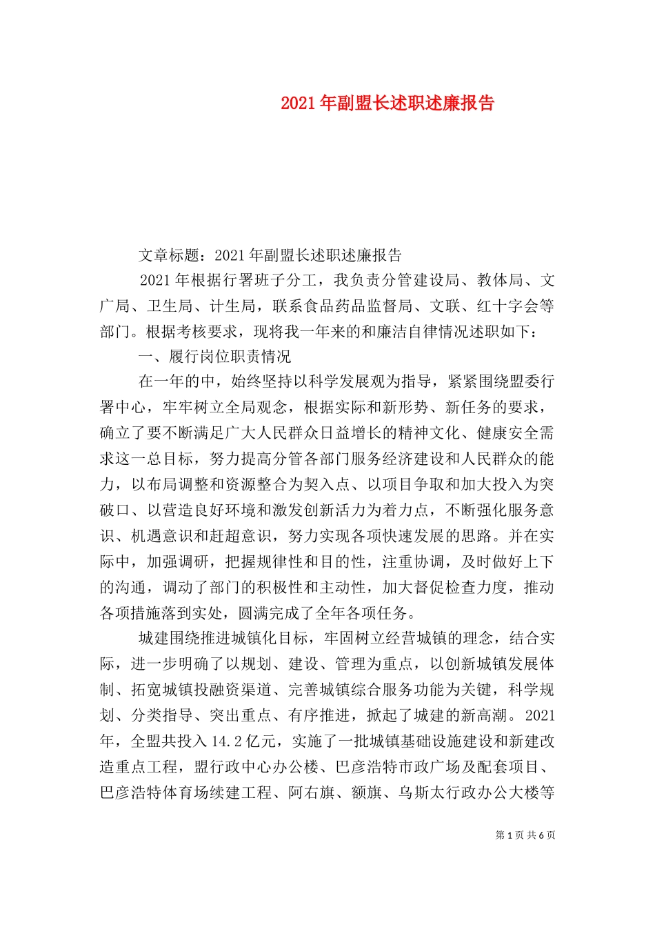 2023年副盟长述职述廉报告.doc_第1页