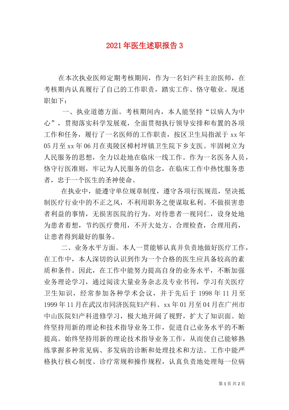 2023年医生述职报告3.doc_第1页