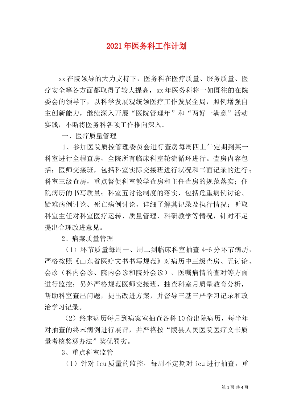 2023年医务科工作计划（二）.doc_第1页