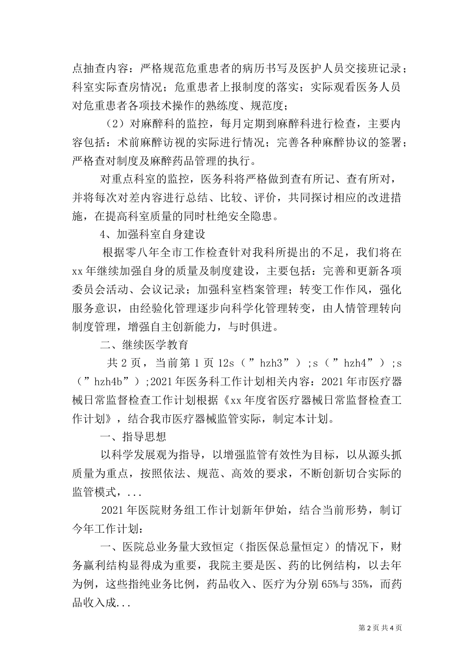2023年医务科工作计划（二）.doc_第2页
