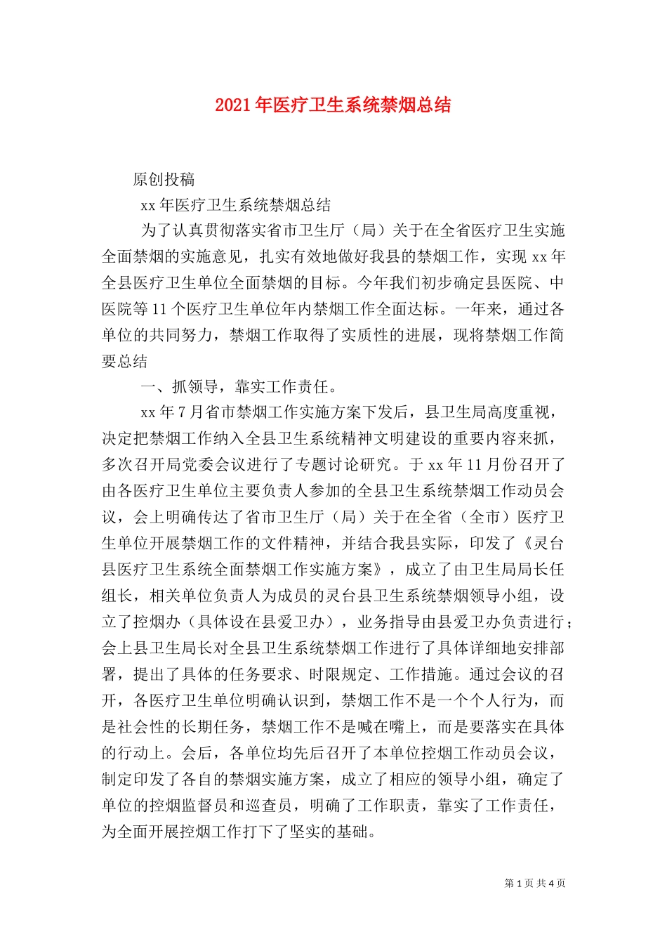 2023年医疗卫生系统禁烟总结.doc_第1页