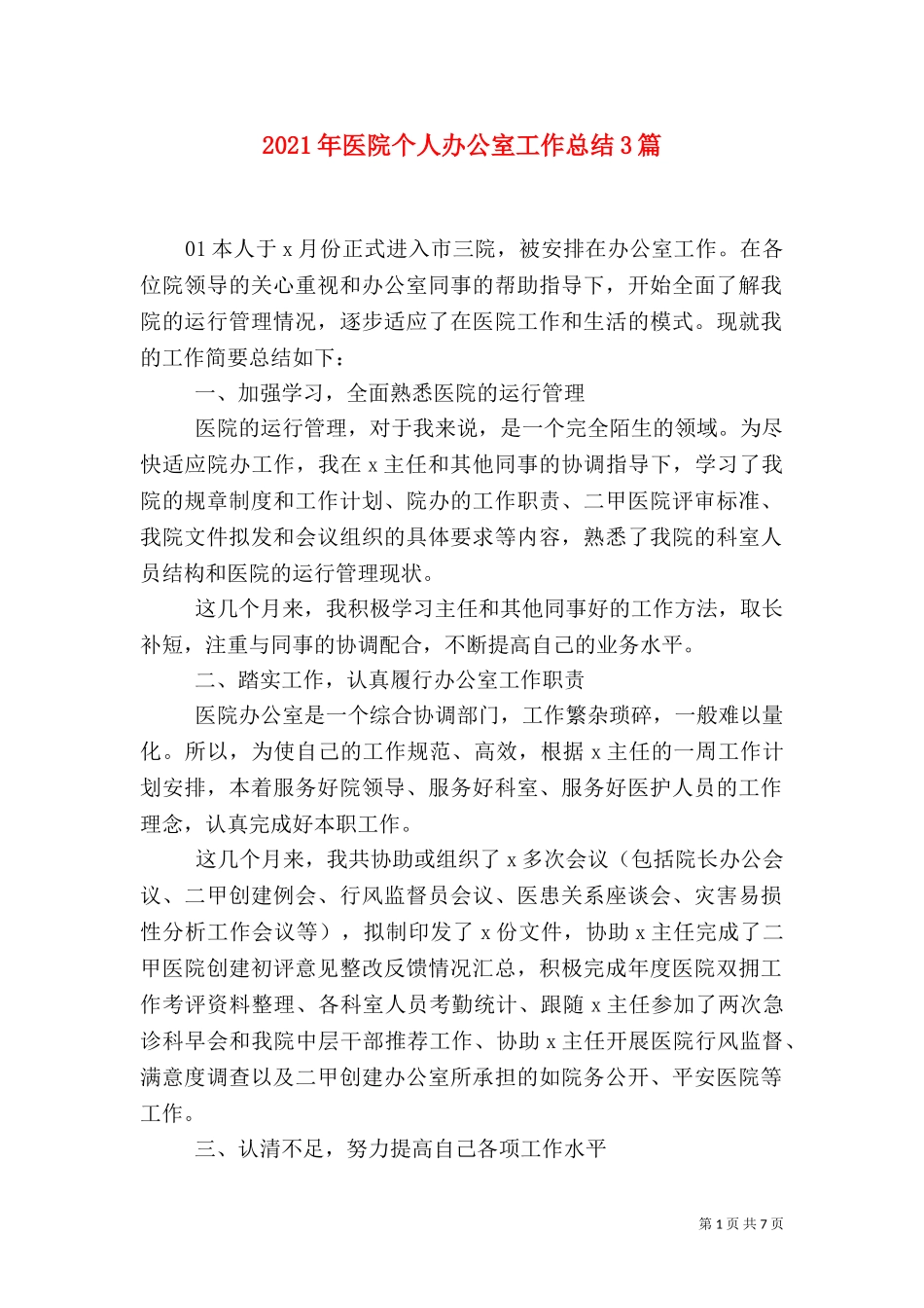 2023年医院个人办公室工作总结3篇.doc_第1页